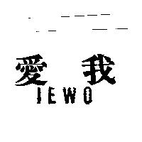 愛我 IEWO