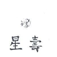壽星及圖