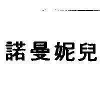 諾曼妮兒