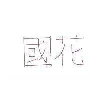 國花