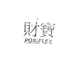 財寶 POSIFLEX
