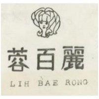 麗百蓉及圖 LIH BAE RONG