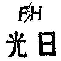 日光及圖 FH 