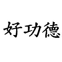 好功德