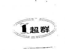 超群及圖