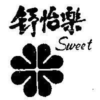 舒怡樂及圖 SWEET 