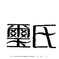 璽氏