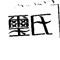 璽氏