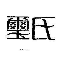 璽氏