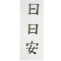日日安