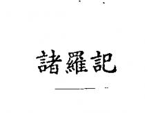 諸羅記