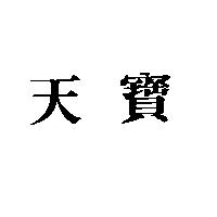 天寶