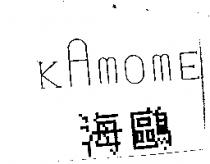 海鷗及 KAMOME 設計組合圖