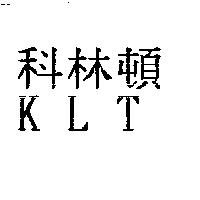 科林頓 KLT