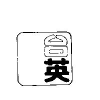 台英設計圖