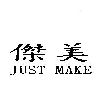 傑美 JUST MAKE
