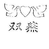 雙燕及圖