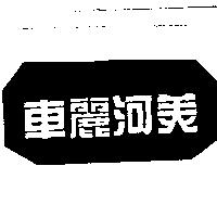 車麗河美