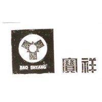 寶祥 BAO SHYANG 及圖