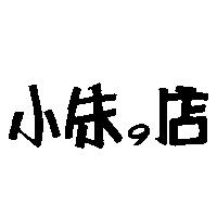 小朱の店