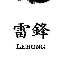 雷鋒 LEHONG