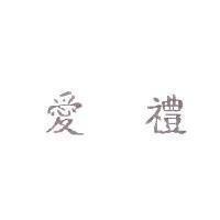 愛禮