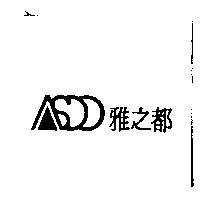 雅之都 ASDO 圖