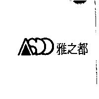 雅之都 ASDO 圖