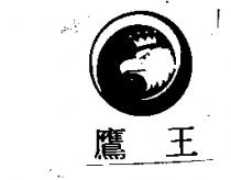 鷹王及圖
