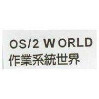 作業系統世界 OS/2 WORLD