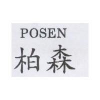 柏森 POSEN