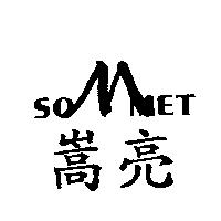 嵩亮 SOMMET