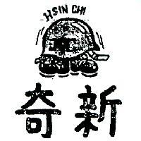 新奇及圖 HSIN CHI 
