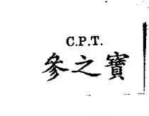 參之寶 C.P.T.