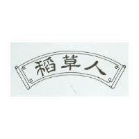 稻草人及圖