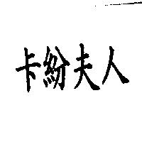 卡紛夫人