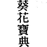 葵花寶典