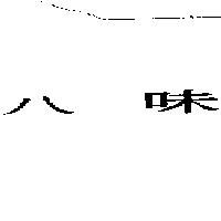 八味