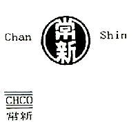 常新 Chan Shin CHCO 及圖