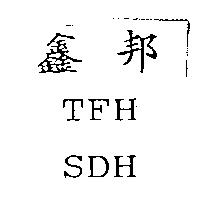 鑫邦 TFH SDH