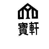 寶軒及圖