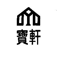 寶軒及圖