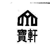 寶軒及圖