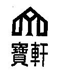 寶軒及圖