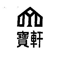 寶軒及圖