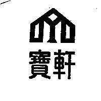 寶軒及圖