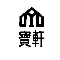 寶軒及圖