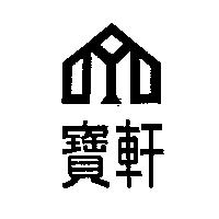寶軒及圖