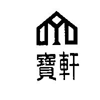 寶軒及圖
