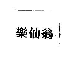 樂仙翁